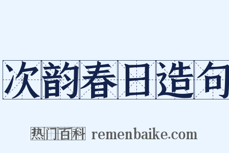 次韵春日造句是什么意思的图片